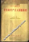 学生的共产主义道德教育 封面