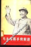毛主席挥手我前进  上海市1968年活学活用毛主席思想积极分子先进事迹选辑 封面