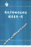用无产阶级专政理论教育青年一代 封面