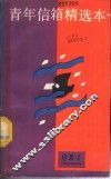 青年信箱精选本 封面