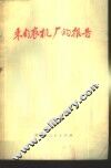 来自农机厂的报告  双城县农机修造厂坚持党的基本路线全心全意为农业服务的事迹 封面