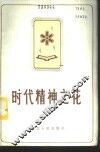 时代精神之花  湖北省第二次五讲四美三热爱先进集体先进个人典型材料选编 封面