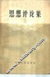 思想评论集  2 封面