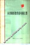 认真做好教育青年的工作 封面