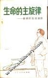 生命的主旋律  曲啸的生活道路 封面
