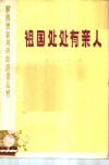 祖国处处有亲人 封面