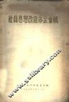 社员思想改造体会汇辑 封面