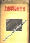 上山学马列主义 封面