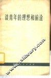 谈青年的理想和前途 封面