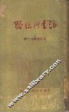 思想与生活  第7-9辑合订本 封面