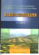 黄土高原水土保持减沙效益预测 封面