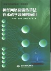 神经网络和遗传算法在水科学领域的应用 封面