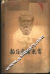 柏拉图论教育 封面