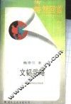 文韬武略  博大精深的中国古代管理思想 封面