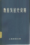 教育发展史资料 封面