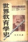 世界教育学史 封面