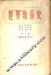 世界教育史-苏联教育史  下 封面