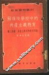 苏维埃学校中的共产主义教育  第2分册  共产主义道德教育问题 封面
