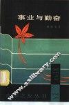 事业与勤奋 封面