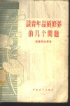 谈青年品质修养的几个问题 封面