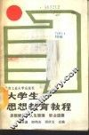 大学生思想教育教程-思想修养  人生哲理  职业道德 封面