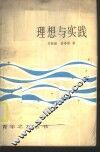 理想与实践 封面