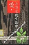 爱，在我们的生活中 封面
