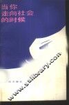 当你走向社会的时候 封面