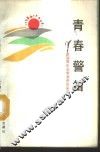 青春警笛  全国青年法制演讲作品选 封面