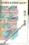 当代青年生活难题1000解  3  婚恋·家庭 封面