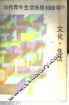 当代青年生活难题1000解  6  文化·生活 封面