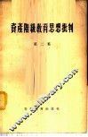 资产阶级教育思想批判  第2集 封面