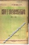 邬干于教育思想讨论集  第1集 封面