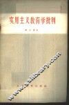 实用主义教育学批判 封面