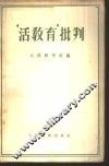 “活教育”批判 封面