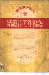 大众学习文选-怎样作工作总结 封面