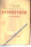 1963年高等学校招生专业介绍 封面