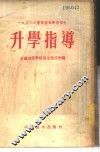1953年暑期高等学校招生升学指导 封面