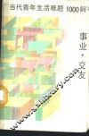 当代青年生活难题1000解  2  事业·交友 封面