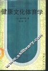 健康文化体育学 封面