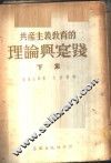 共产主义教育的理论与实践  下集 封面