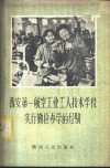 西安第一航空工业工人技术学校实行勤俭办学的经验 封面