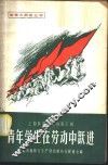 青年学生在劳动中跃进 封面