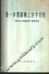 进一步贯彻勤工俭学方针  中等以上学校的学习参考资料 封面
