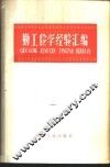 勤工俭学经验汇编 封面