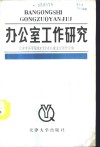 办公室工作研究 封面