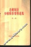 老解放区学校教育资料选集  第1辑 封面