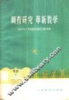 调查研究  革新教学 封面
