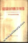 福建龙溪专区学校勤工俭学的经验 封面