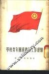 学校青年团组织的工作经验 封面